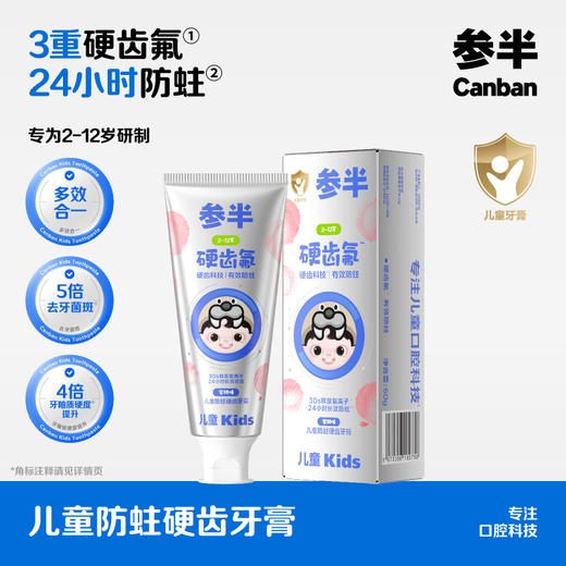 【新品上线】参半儿童防蛀硬齿蜜桃味牙膏--60g 商品图0
