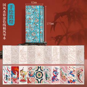 飞乐鸟-国风水彩涂色线稿风琴本 手绘敦煌175*82mm 10张/本