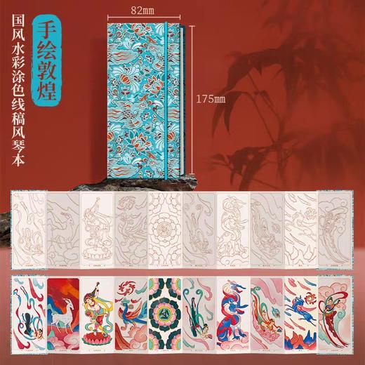 飞乐鸟-国风水彩涂色线稿风琴本 手绘敦煌175*82mm 10张/本 商品图0