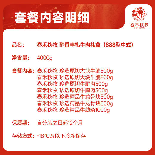 春禾秋牧醇香丰礼牛肉礼盒4000g（888型中式）顺丰冷运到家 商品图1