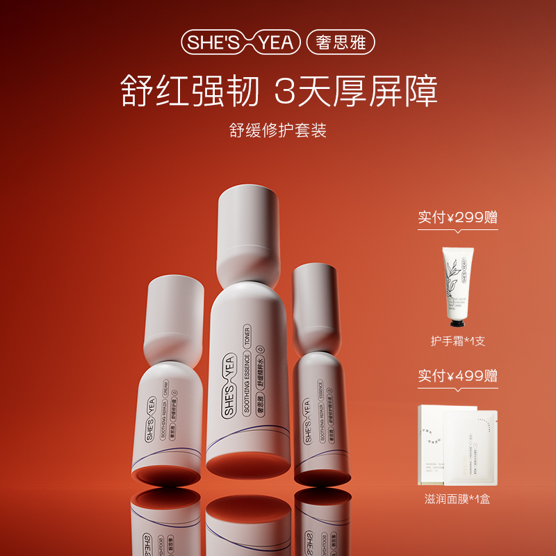 奢思雅舒缓套装