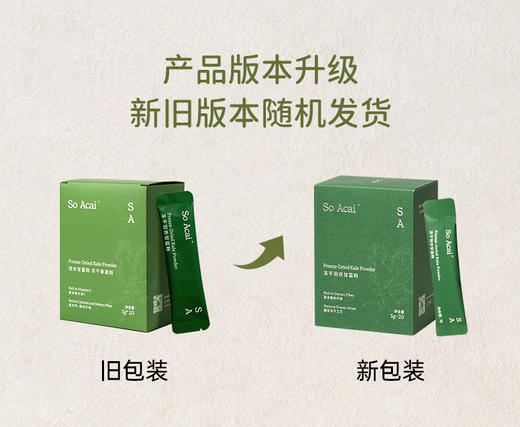 品牌直发 So Acai 冻干羽衣甘蓝粉60g/袋 单盒 两盒 三盒【新旧包装混发】 商品图3