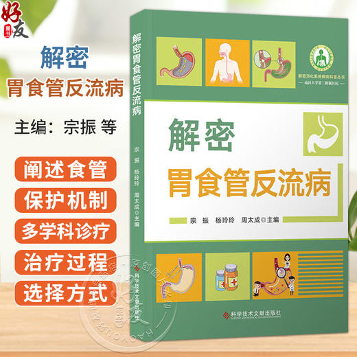解密胃食管反流病 宗振 杨玲玲 周太成 主编 介绍了特殊人群(如婴幼儿、老年人等)的疾病特点 9787523525456科学技术文献出版社 商品图0