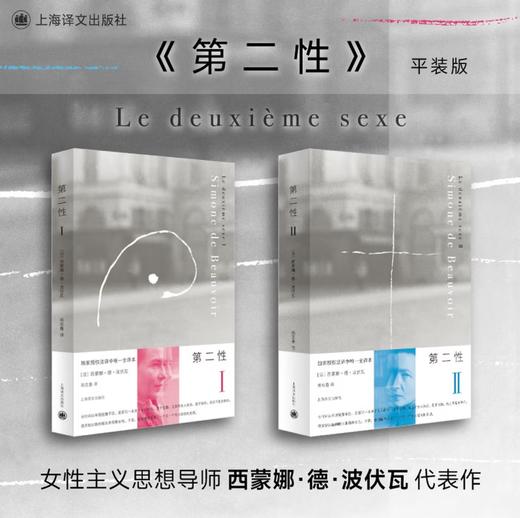 第二性(Ⅰ)(Ⅱ)套装 波伏娃 
 女性主义读本 中文全译本 外国现当代经典 商品图0