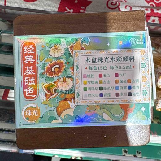 飞乐鸟 木盒珠光水彩颜料 15色 经典基础色 商品图0