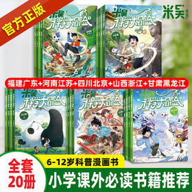 重磅上新！【1-20册】 米吴科学大冒险  五大知识板块 助力孩子掌握海量科学知识