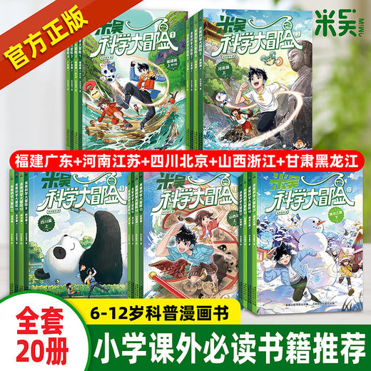 重磅上新！【1-20册】 米吴科学大冒险  五大知识板块 助力孩子掌握海量科学知识 商品图0