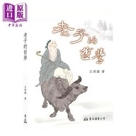 【中商原版】老子的哲学 三版   王邦雄	东大图书	港台原版