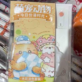 飞乐鸟*CGS06-48-MCDW今日份漫时光·水彩涂色套装 萌宠动物