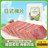 日式梅片80g/袋 商品缩略图0