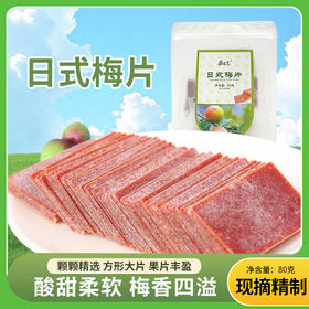 日式梅片80g/袋