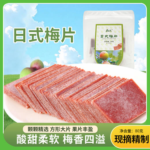 日式梅片80g/袋 商品图0
