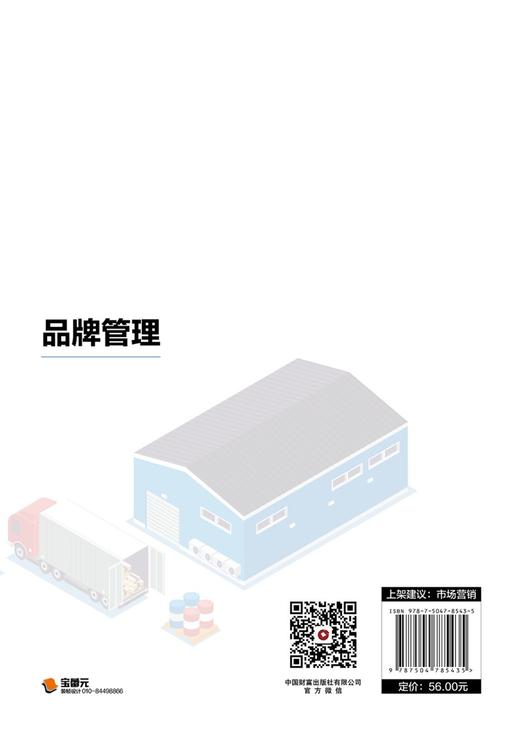 品牌管理  9787504785435 商品图4