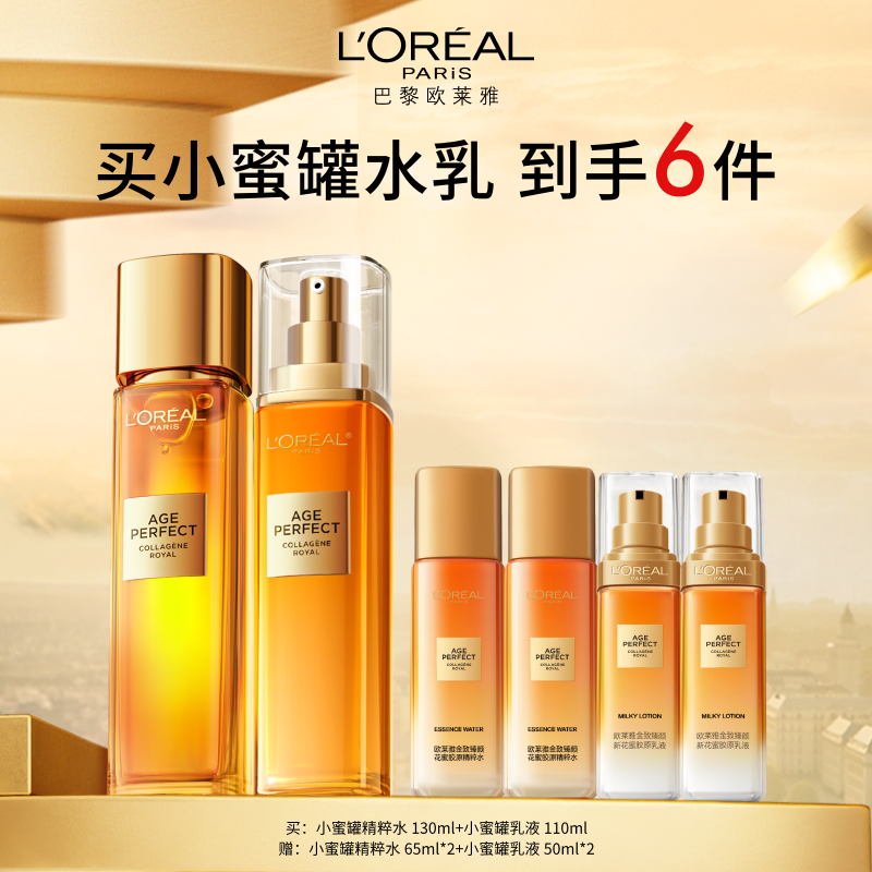 【爆】【春上新】1楼欧莱雅金致臻颜花蜜胶原精粹水130ml+金致臻颜花蜜胶原乳液110ml