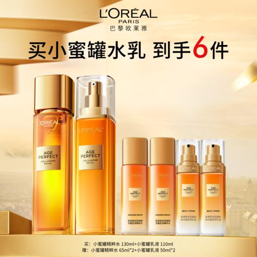 【爆】【春上新】1楼欧莱雅金致臻颜花蜜胶原精粹水130ml+金致臻颜花蜜胶原乳液110ml 商品图0