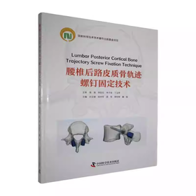 腰椎后路皮质骨轨迹螺钉固定技术