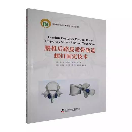 腰椎后路皮质骨轨迹螺钉固定技术 商品图0