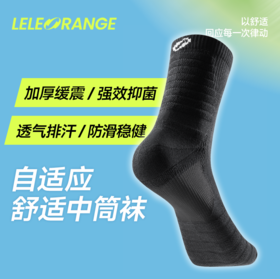【LELEORANGE】自适应舒适运动袜 加厚缓震 强效抗菌-门店采购