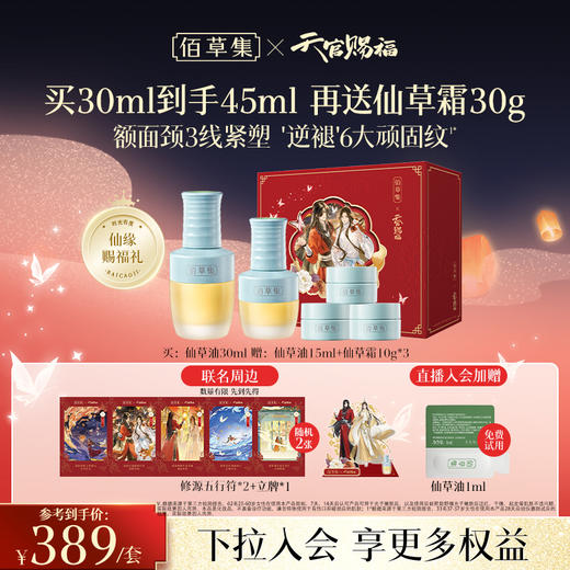 【赠联名周边】佰草集修源五行淡纹精华油 仙草油 紧致抗皱 以油养肤 面部护肤精华油 商品图0