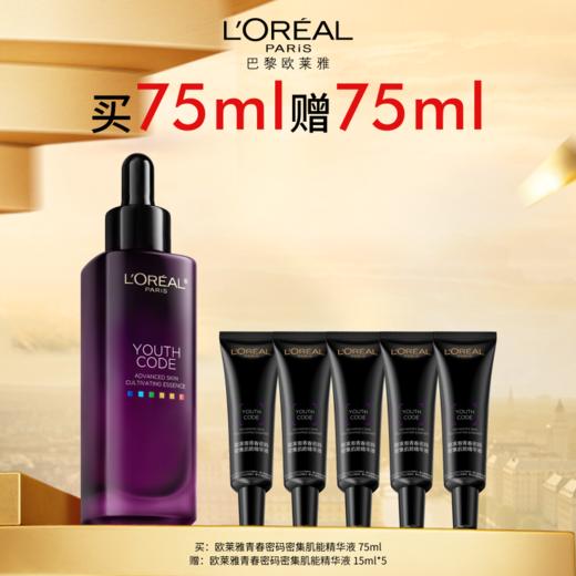 【爆】【春上新】1楼欧莱雅青春密码密集肌能精华液75ml 商品图0