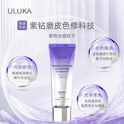 uluka577紫钻色修防晒霜 商品图4