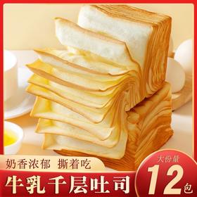 【速抢❗️9.9秒🔥千层牛乳吐司面包】奶香十足，超软超好吃，锁鲜美味！手撕营养早餐超软休闲宿舍零食整箱开学季