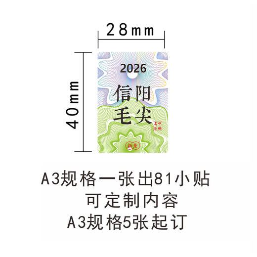 新茶茶标一张6元，满300元河南省内包邮 （无防伪线版） 商品图3
