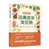 健康家庭 远离老年常见病 金晓东 刘静 胡莉 冯丹 主编 高发疾病科学应对指南 家属照护必备手册 9787523531617科学技术文献出版社 商品缩略图1