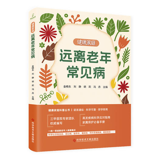 健康家庭 远离老年常见病 金晓东 刘静 胡莉 冯丹 主编 高发疾病科学应对指南 家属照护必备手册 9787523531617科学技术文献出版社 商品图1