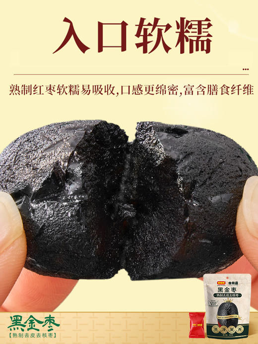 好想你80g黑金枣食疗滋补营养去皮去核高膳食纤维 商品图3