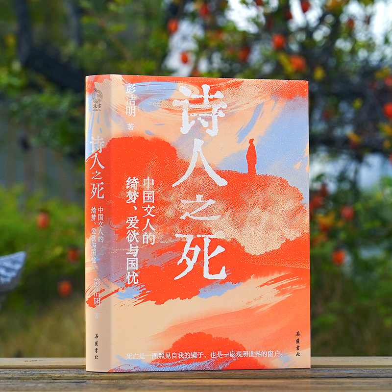 诗人之死：绮梦、爱欲与国忧