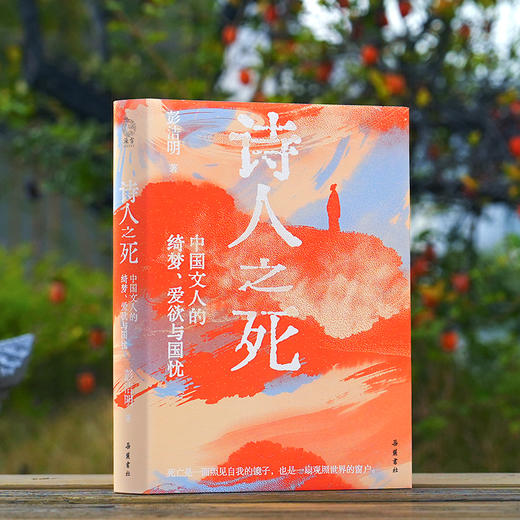 诗人之死：绮梦、爱欲与国忧 商品图0