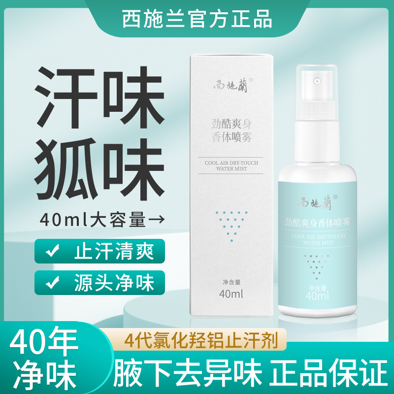 【买1送1】西施兰劲酷爽身香体喷雾止汗露除臭净味腋下异味男女可用