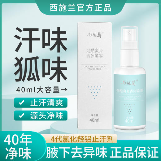 西施兰劲酷爽身香体喷雾40ml止汗露改善异味狐味汗味 商品图0