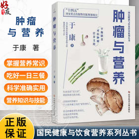 肿瘤与营养 国民健康与饮食营养系列丛书 于康 著 平衡膳食 对抗肿瘤 营养支持 直击肿瘤患者饮食误区 科学技术文献出版社