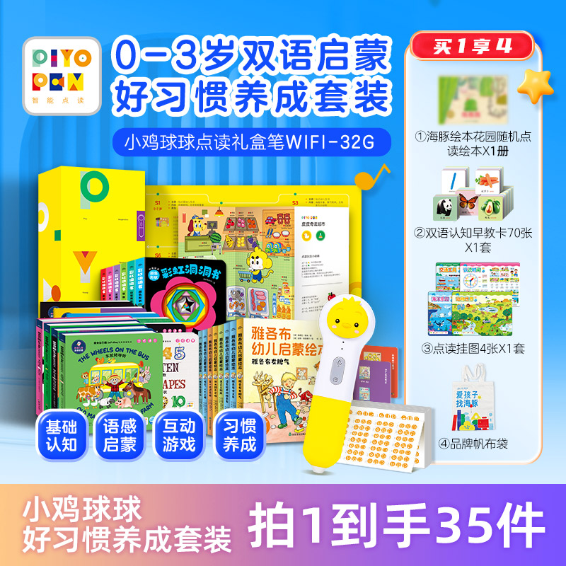 小鸡球球32G WiFi智能点读笔-0-3岁双语启蒙好习惯养成套装