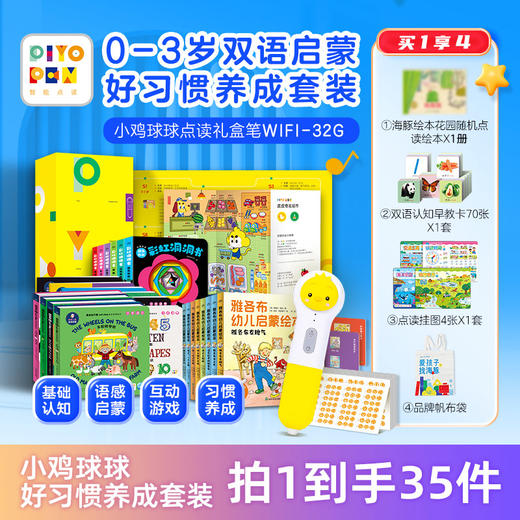 小鸡球球32G WiFi智能点读笔-0-3岁双语启蒙好习惯养成套装 商品图0
