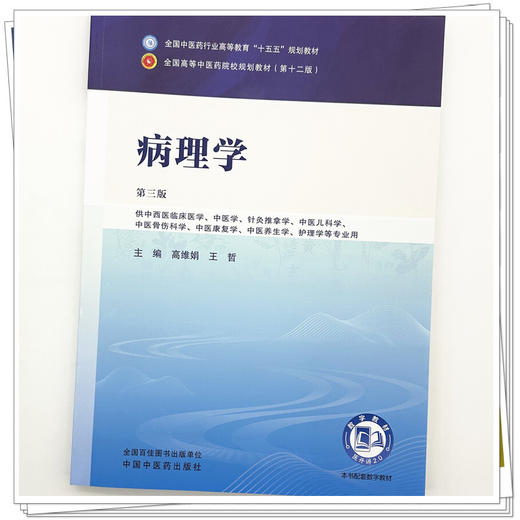病理学 高维娟 王哲 主编（第三版）中西医临床 全国中医药行业高等教育十五五规划教材第十二版书 中国中医药出版社 商品图3