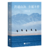 跨越山海，步履不停（俞敏洪2026开年重磅新书！一部向外探索世界，向内安顿自我的人生行思录。） 商品缩略图5
