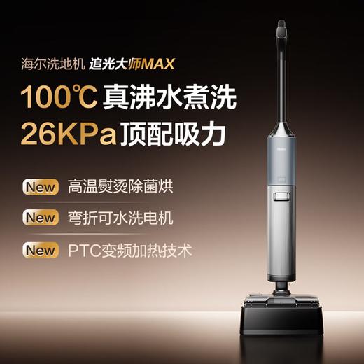 海尔洗地机H200|H1黑武士升级追光净界大师MAX26Kpa顶配100℃真沸水煮洗吸拖一体机清洁家用D1升级款 【旗舰顶配H200】26KPa追光净界大师MAX 商品图0