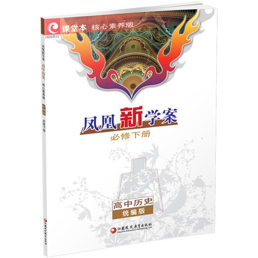 2026年 凤凰新学案 高中历史 统编版 必修下册  核心素养版 中学教辅 学生用书 江苏凤凰教育出版社 商品图2