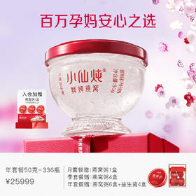 小仙炖鲜炖燕窝年套餐钻石碗50g*336瓶 每周7瓶 冰糖/无糖款