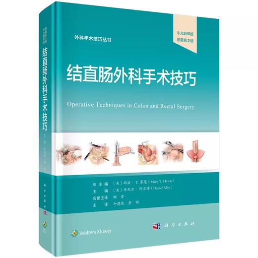 结直肠外科手术技巧中文 翻译版 原著第2版 商品图0
