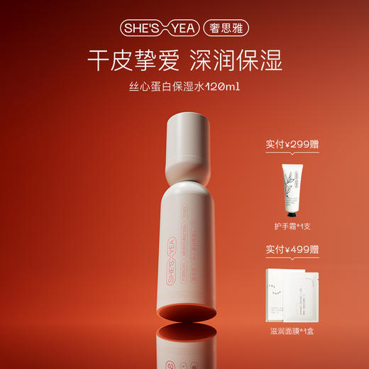 奢思雅丝心蛋白保湿水 商品图0