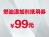 燃油添加剂抵用券 商品缩略图0