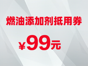 燃油添加剂抵用券