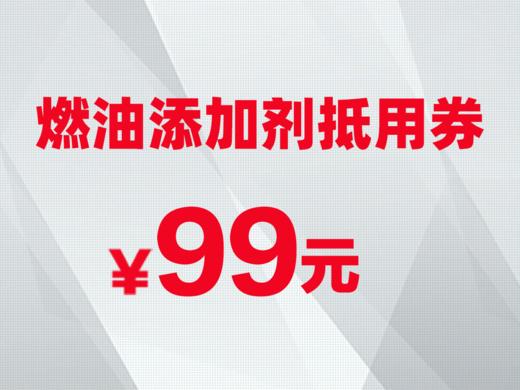燃油添加剂抵用券 商品图0