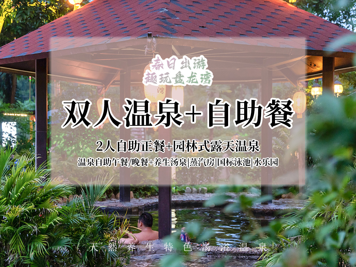 【错峰出游】双人成人温泉门票+自助餐