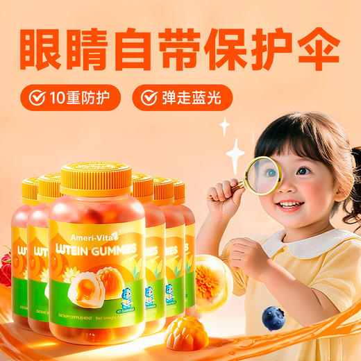 【全家护眼小零食 给眼睛👀加层 “保护膜”】Ameri-vita 亚美唯他 叶黄素酯夹心软糖 60粒/瓶 专利保护视力进口越橘蓝莓青少年护眼片（有效期至26年9月） 商品图3