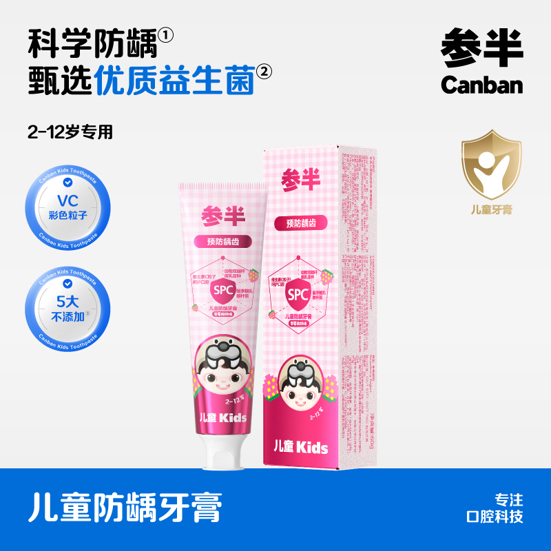 【新品上线】参半儿童防龋牙膏草莓酸奶味60g